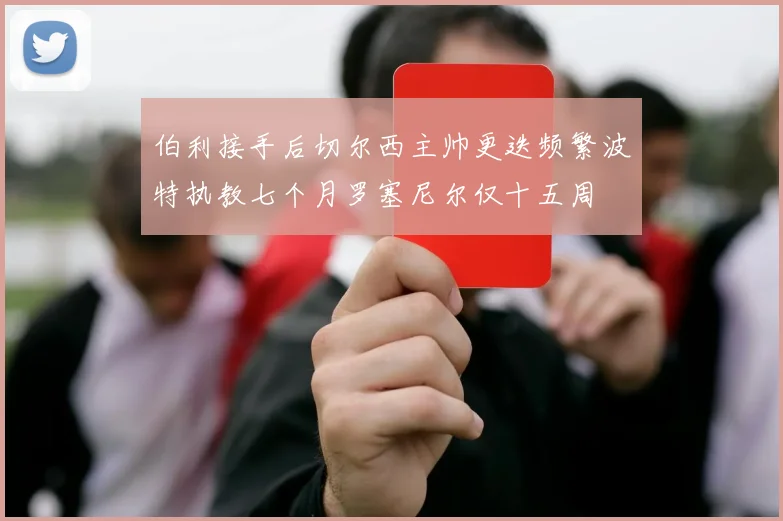 伯利接手后切尔西主帅更迭频繁波特执教七个月罗塞尼尔仅十五周