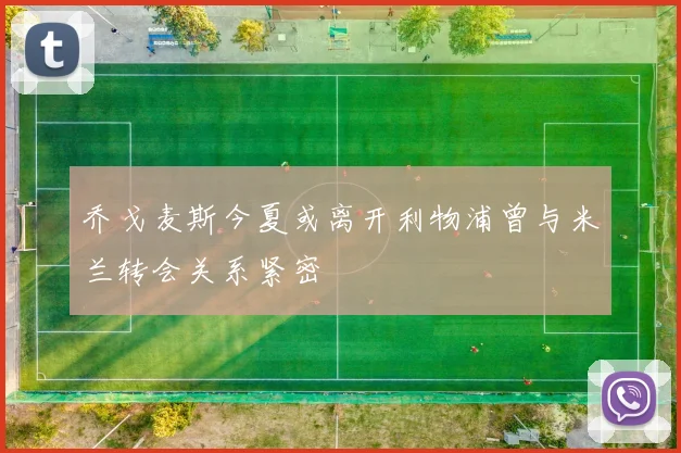 乔戈麦斯今夏或离开利物浦曾与米兰转会关系紧密