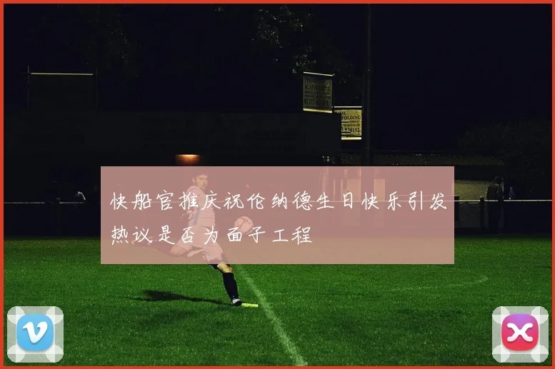 快船官推庆祝伦纳德生日快乐引发热议是否为面子工程