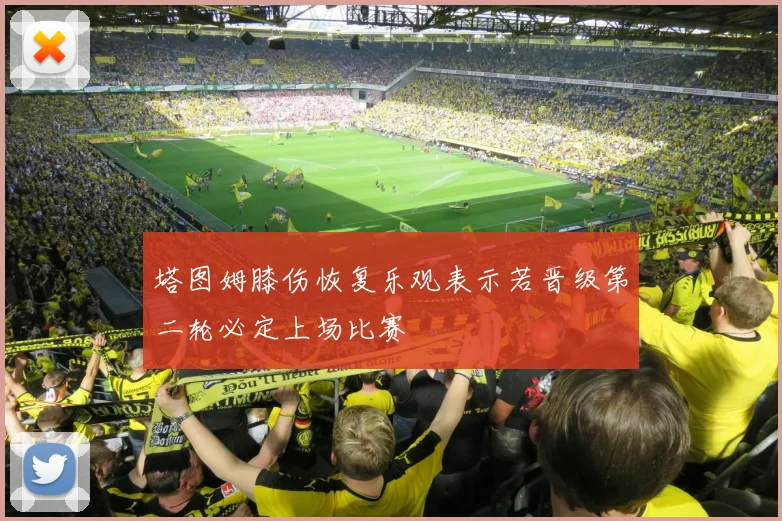 塔图姆膝伤恢复乐观表示若晋级第二轮必定上场比赛