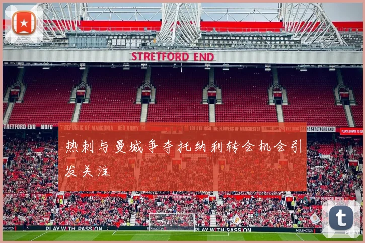热刺与曼城争夺托纳利转会机会引发关注