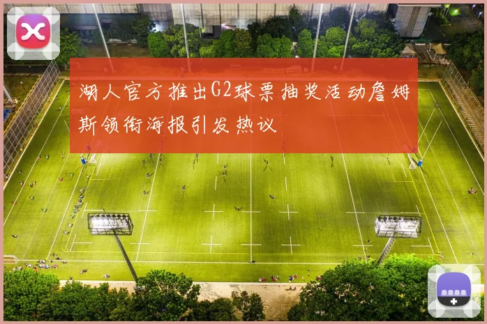 湖人官方推出G2球票抽奖活动詹姆斯领衔海报引发热议