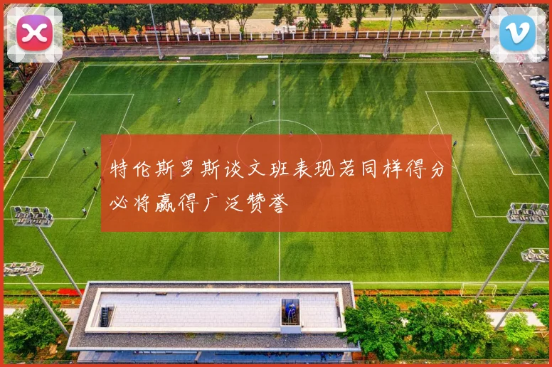 特伦斯罗斯谈文班表现若同样得分必将赢得广泛赞誉