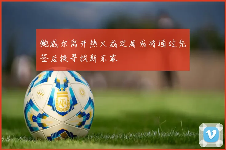 鲍威尔离开热火成定局或将通过先签后换寻找新东家