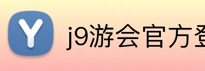 j9游会官方登录入口 Logo